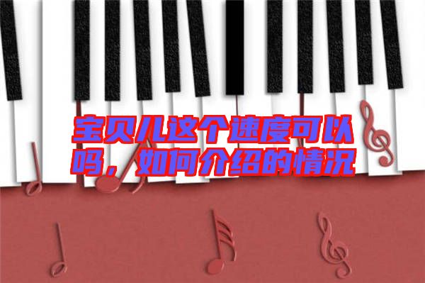 寶貝兒這個速度可以嗎,如何介紹的情況