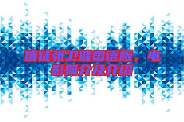 信徒張衛健國語版,電影簡介及介紹