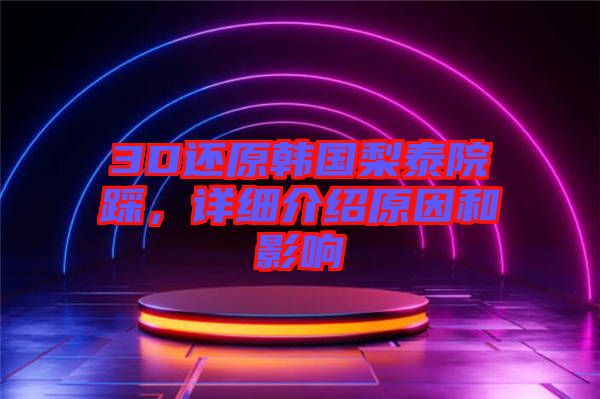 3D還原韓國(guó)梨泰院踩,詳細(xì)介紹原因和影響