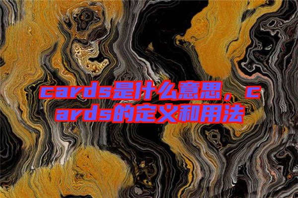 cards是什么意思,cards的定義和用法