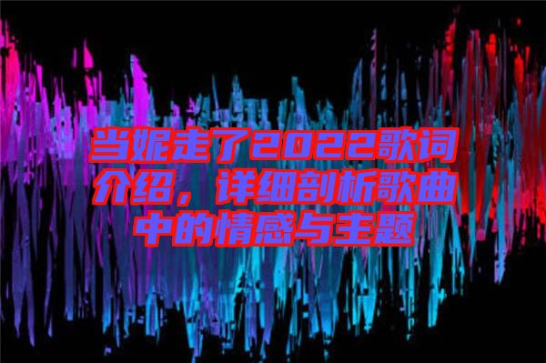 當妮走了2022歌詞介紹,詳細剖析歌曲中的情感與主題