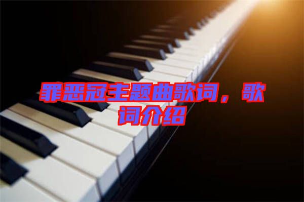 罪惡冠主題曲歌詞，歌詞介紹