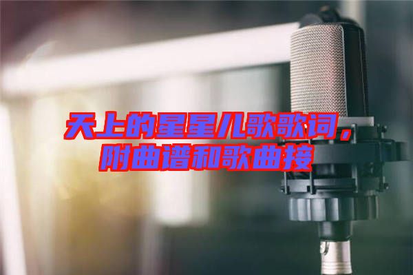 天上的星星兒歌歌詞,附曲譜和歌曲接