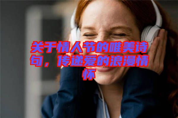 關于情人節的唯美詩句,傳遞愛的浪漫情懷