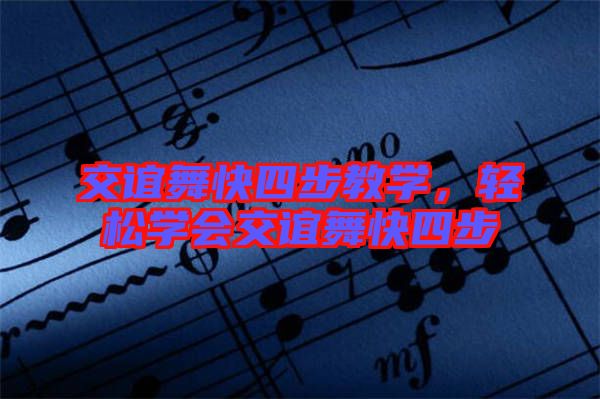 交誼舞快四步教學,輕松學會交誼舞快四步