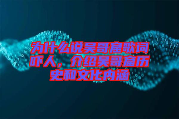 為什么說吳哥窟歌詞嚇人，介紹吳哥窟歷史和文化內涵