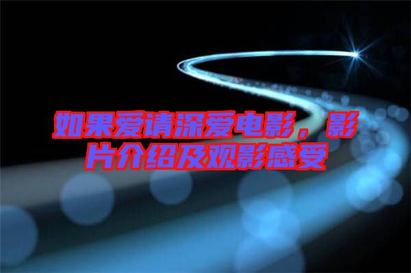 如果愛請深愛電影，影片介紹及觀影感受