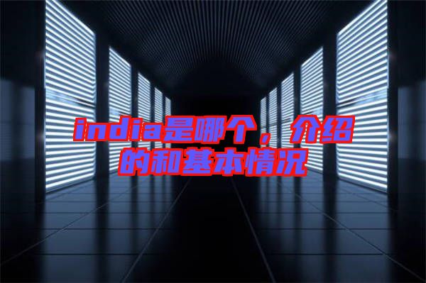 india是哪個(gè),介紹的和基本情況