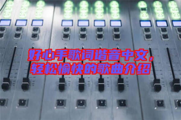 好心手歌詞諧音中文，輕松愉快的歌曲介紹