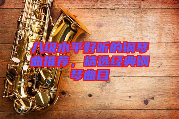 八級水平好聽的鋼琴曲推薦，精選經典鋼琴曲目