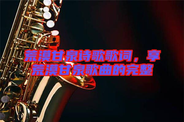 荒漠甘泉詩歌歌詞，享荒漠甘泉歌曲的完整