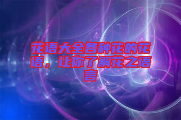 花語大全各種花的花語,讓你了解花之語言