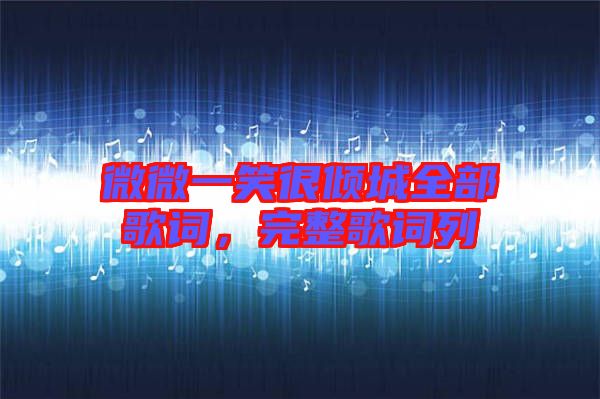 微微一笑很傾城全部歌詞，完整歌詞列