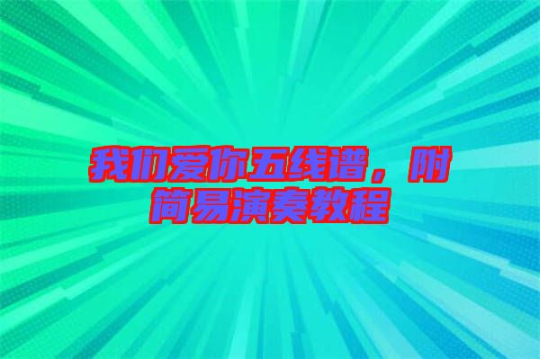 我們愛(ài)你五線譜,附簡(jiǎn)易演奏教程