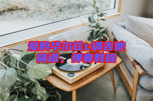 愛的華爾茲c調(diào)吉他簡譜,彈奏教程