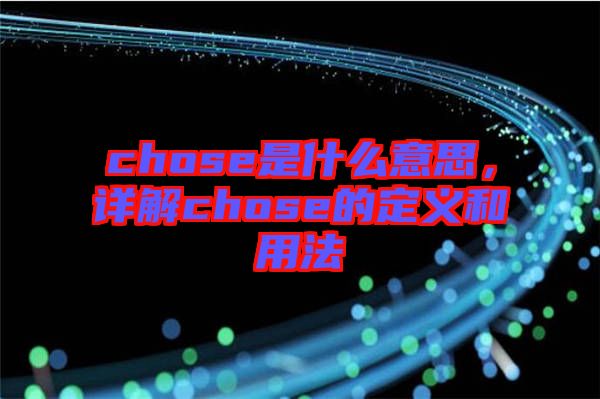 chose是什么意思，詳解chose的定義和用法