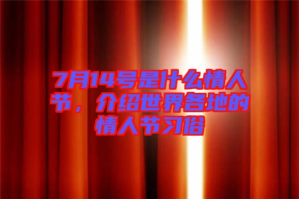 7月14號是什么情人節,介紹世界各地的情人節習俗