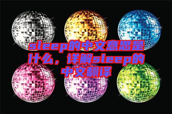 sleep的中文意思是什么,詳解sleep的中文翻譯