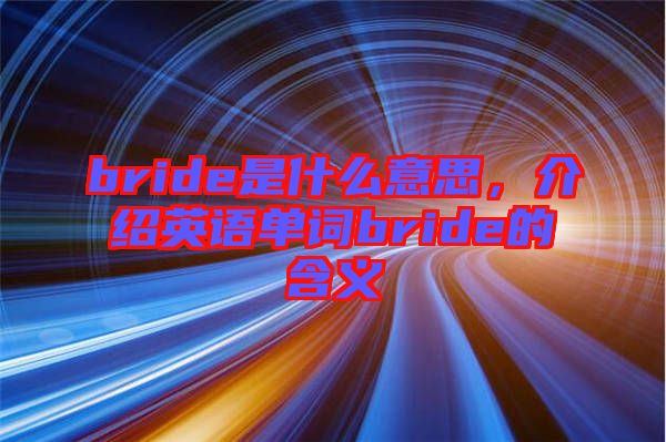 bride是什么意思,介紹英語(yǔ)單詞bride的含義