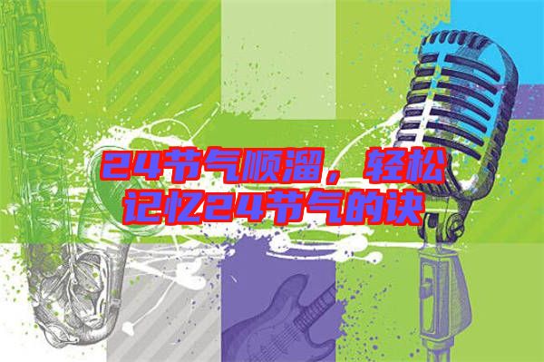 24節氣順溜,輕松記憶24節氣的訣