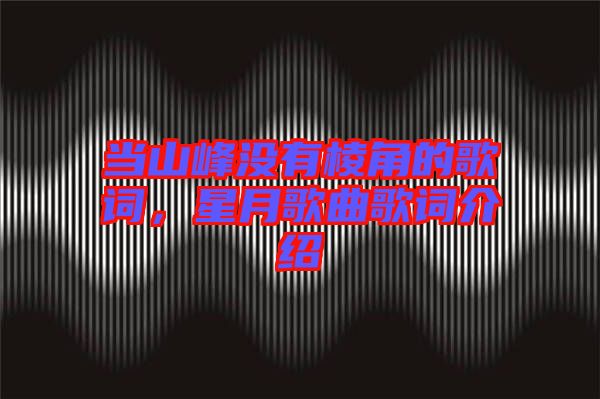 當山峰沒有棱角的歌詞，星月歌曲歌詞介紹