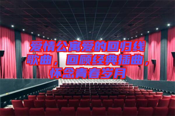 愛情公寓愛的回歸線歌曲,回顧經典插曲,懷念青春歲月