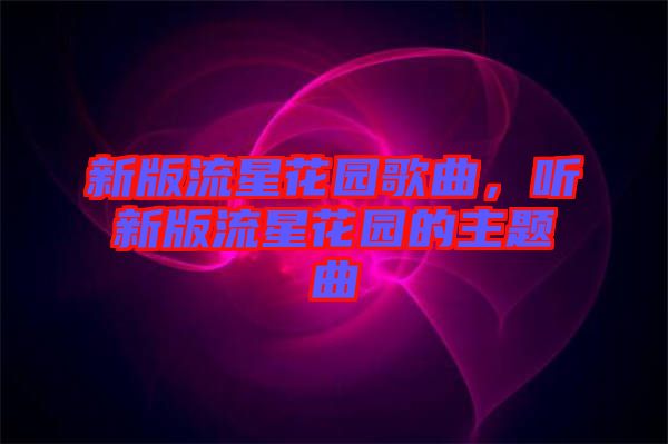 新版流星花園歌曲,聽新版流星花園的主題曲