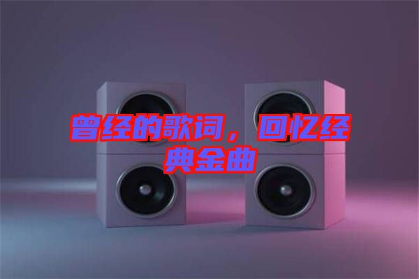 曾經的歌詞,回憶經典金曲