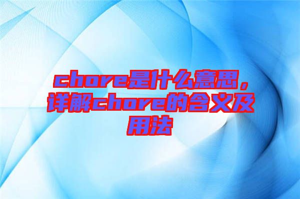 chore是什么意思,詳解chore的含義及用法