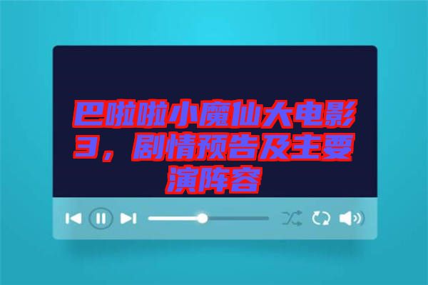巴啦啦小魔仙大電影3,劇情預(yù)告及主要演陣容