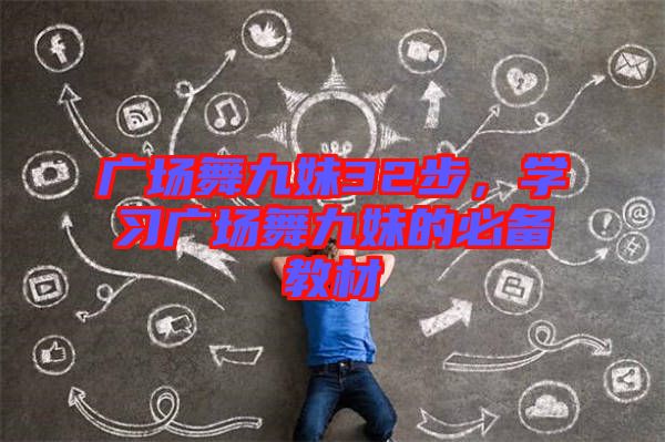 廣場舞九妹32步，學習廣場舞九妹的必備教材