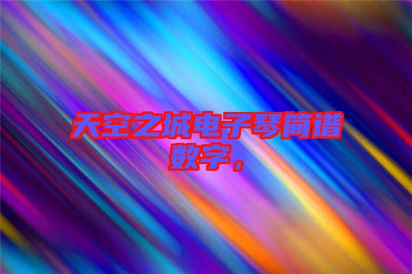 天空之城電子琴簡譜數字,