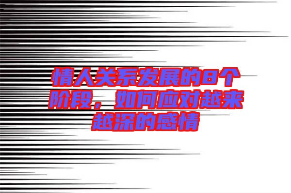 情人關系發展的8個階段,如何應對越來越深的感情