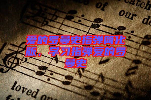 愛的羅曼史指彈簡化版，學習指彈愛的羅曼史