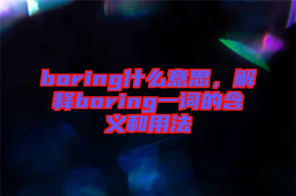 boring什么意思,解釋boring一詞的含義和用法