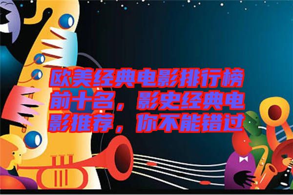 歐美經(jīng)典電影排行榜前十名,影史經(jīng)典電影推薦,你不能錯(cuò)過(guò)