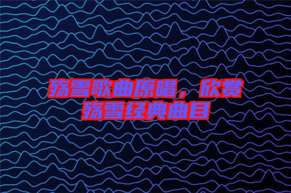 殤雪歌曲原唱,欣賞殤雪經典曲目