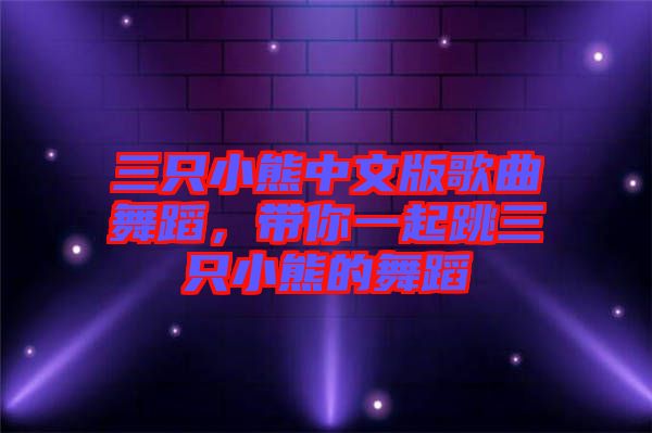 三只小熊中文版歌曲舞蹈,帶你一起跳三只小熊的舞蹈