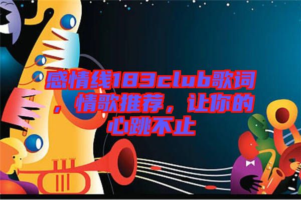 感情線183club歌詞，情歌推薦，讓你的心跳不止