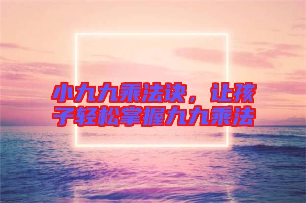 小九九乘法訣,讓孩子輕松掌握九九乘法