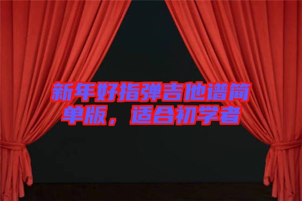 新年好指彈吉他譜簡單版,適合初學者