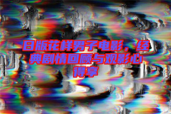 日版花樣男子電影,經典劇情回顧與觀影心得享