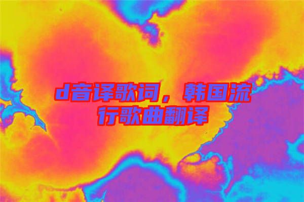 d音譯歌詞，韓國流行歌曲翻譯