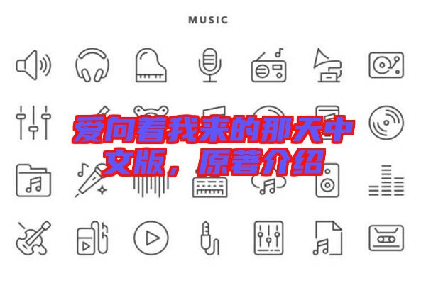 愛向著我來的那天中文版,原著介紹