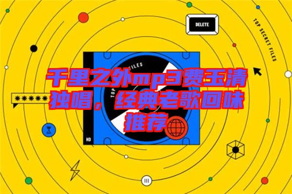 千里之外mp3費玉清獨唱，經(jīng)典老歌回味推薦