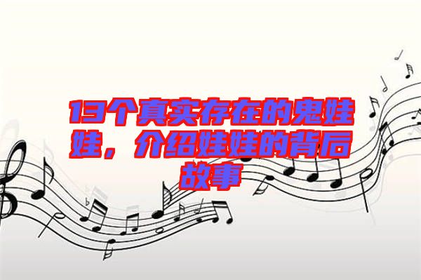 13個(gè)真實(shí)存在的鬼娃娃,介紹娃娃的背后故事