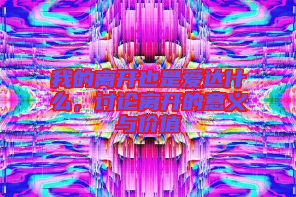 我的離開也是愛達什么,討論離開的意義與價值