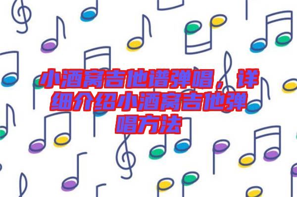 小酒窩吉他譜彈唱,詳細介紹小酒窩吉他彈唱方法