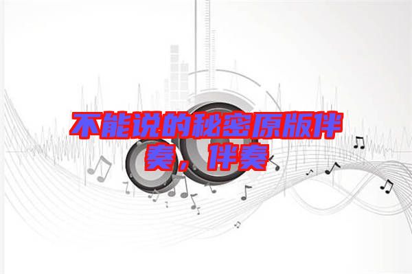 不能說的秘密原版伴奏,伴奏