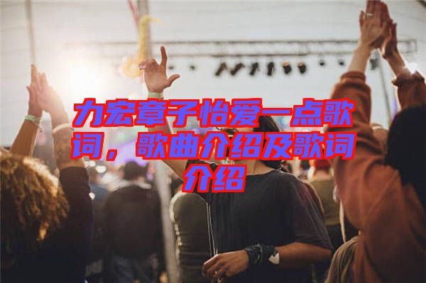 力宏章子怡愛一點歌詞,歌曲介紹及歌詞介紹